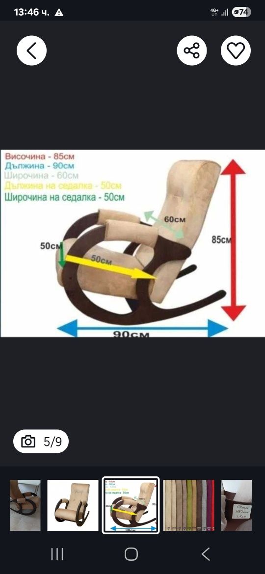 Люлеещ се стол .