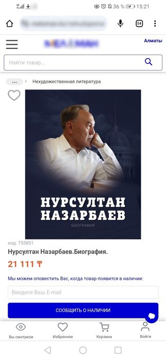 Книга биография Назарбаев оригинал
