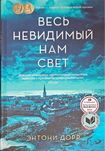 Весь невидимый нам свет — Энтони Дорр НОВАЯ КНИГА ТВЕРДЫЙ ПЕРЕПЛЕТ
