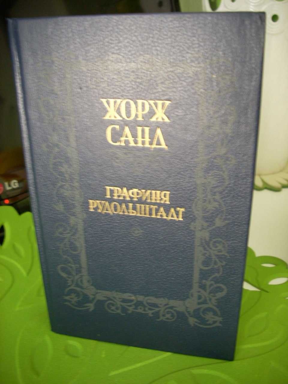 Жорж Санд. Детективы. "Консуэло". "Графиня Рудольштадт"