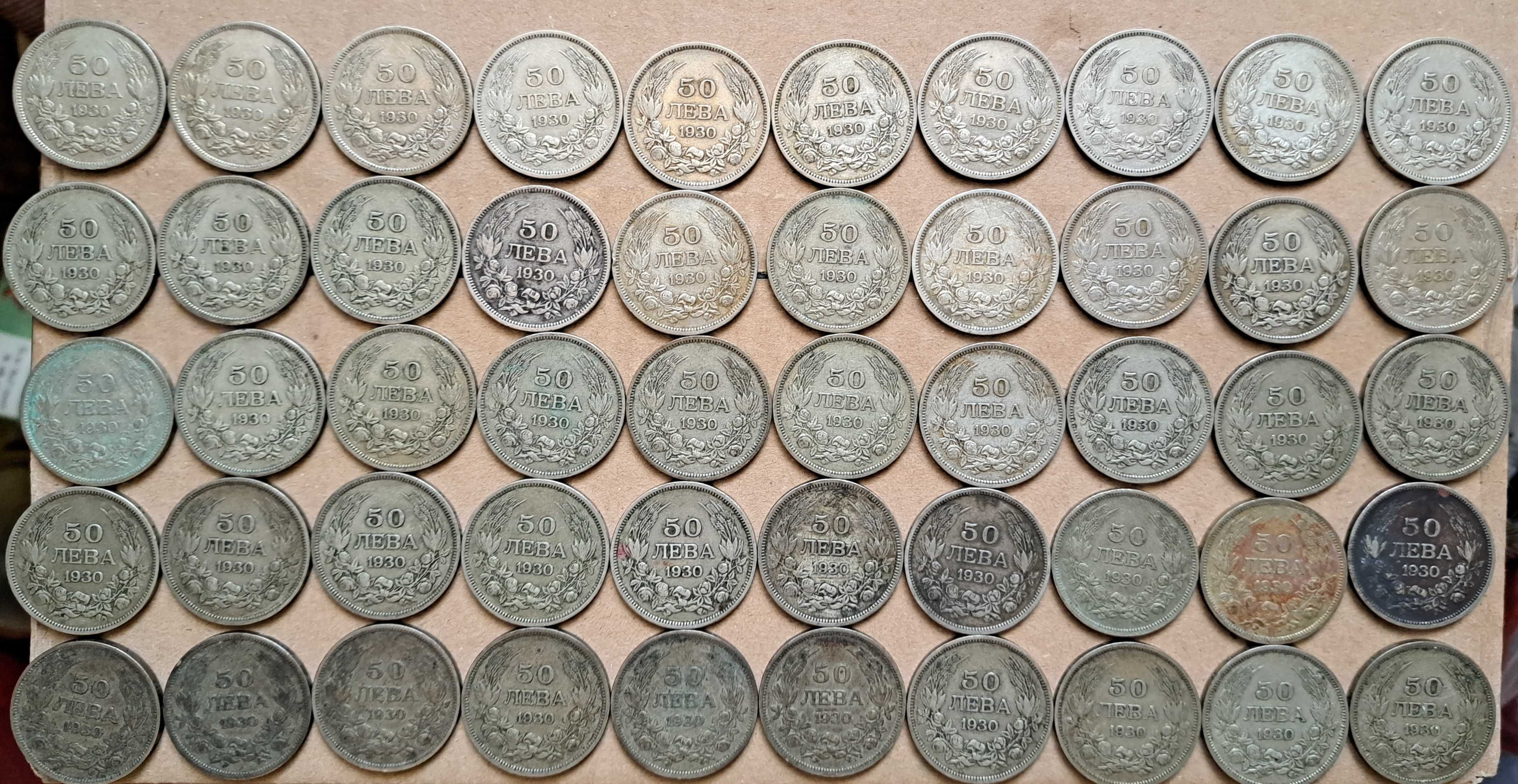 50 лв 1930 г, сребро - 50 бр., непочиствани.