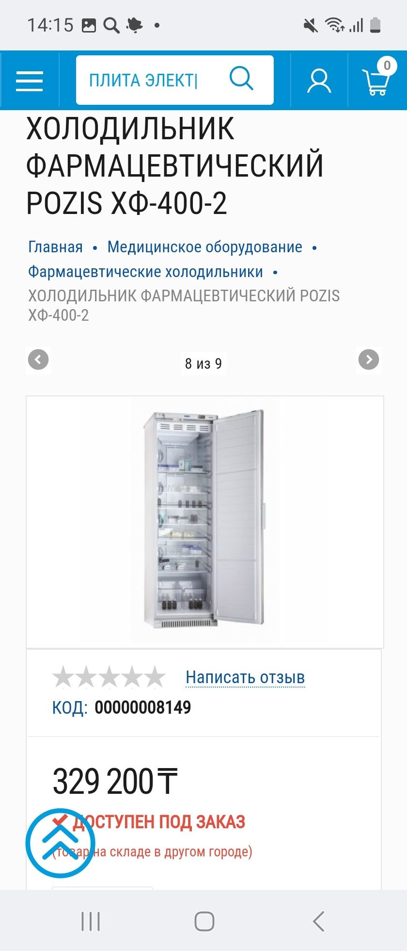 Холодильник Pozis  фармацевтический