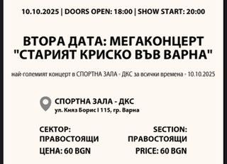 Билети за Стария Криско