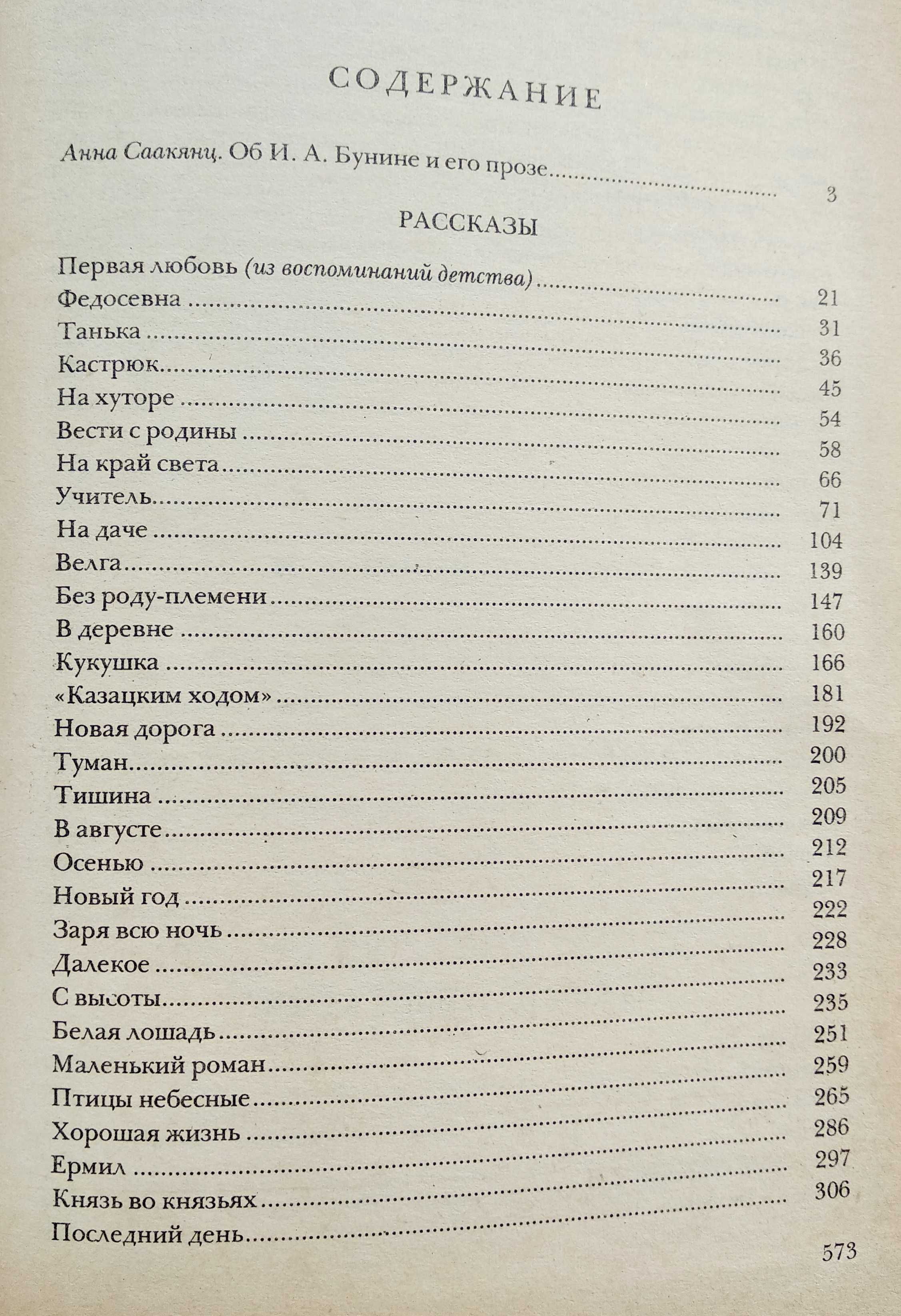 книга И.А. Бунин "Рассказы", Москва, 1983 г.