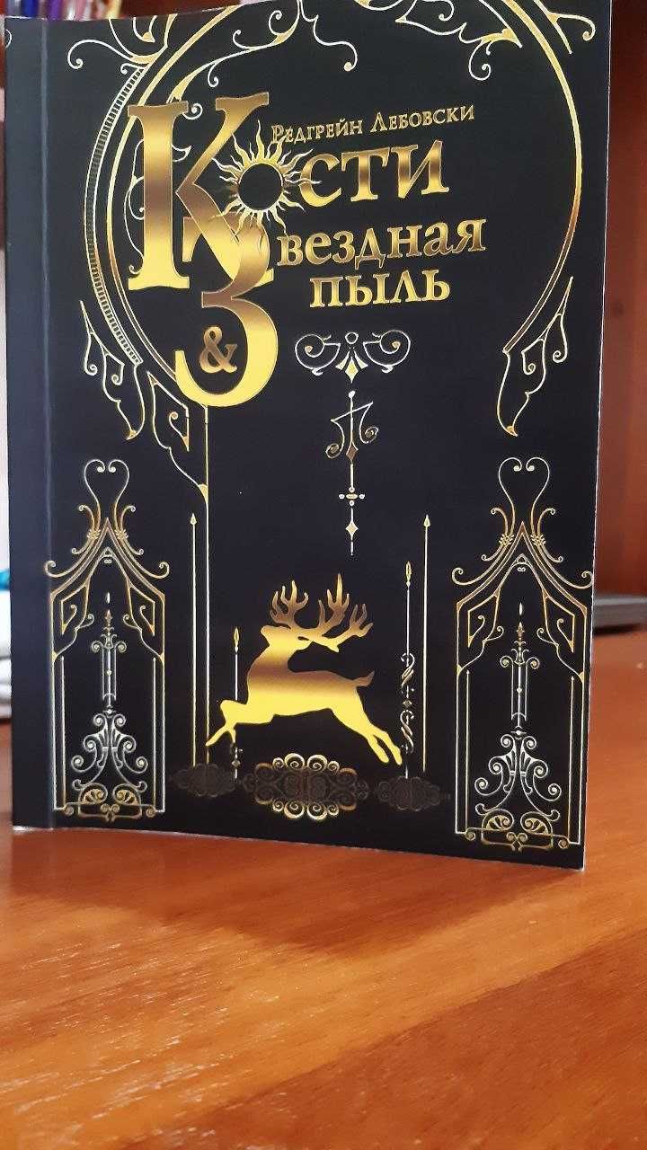 Книга "Кости и Звездная пыль"