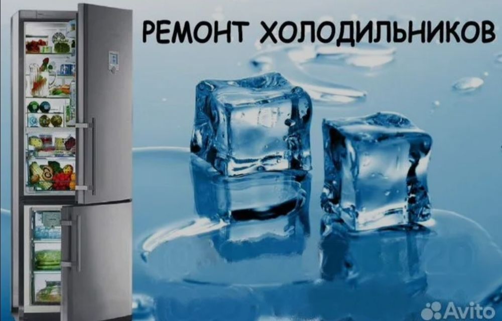 Срочный Ремонт холодильников