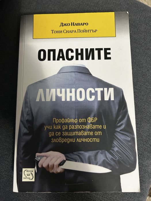 Опасните личности книга