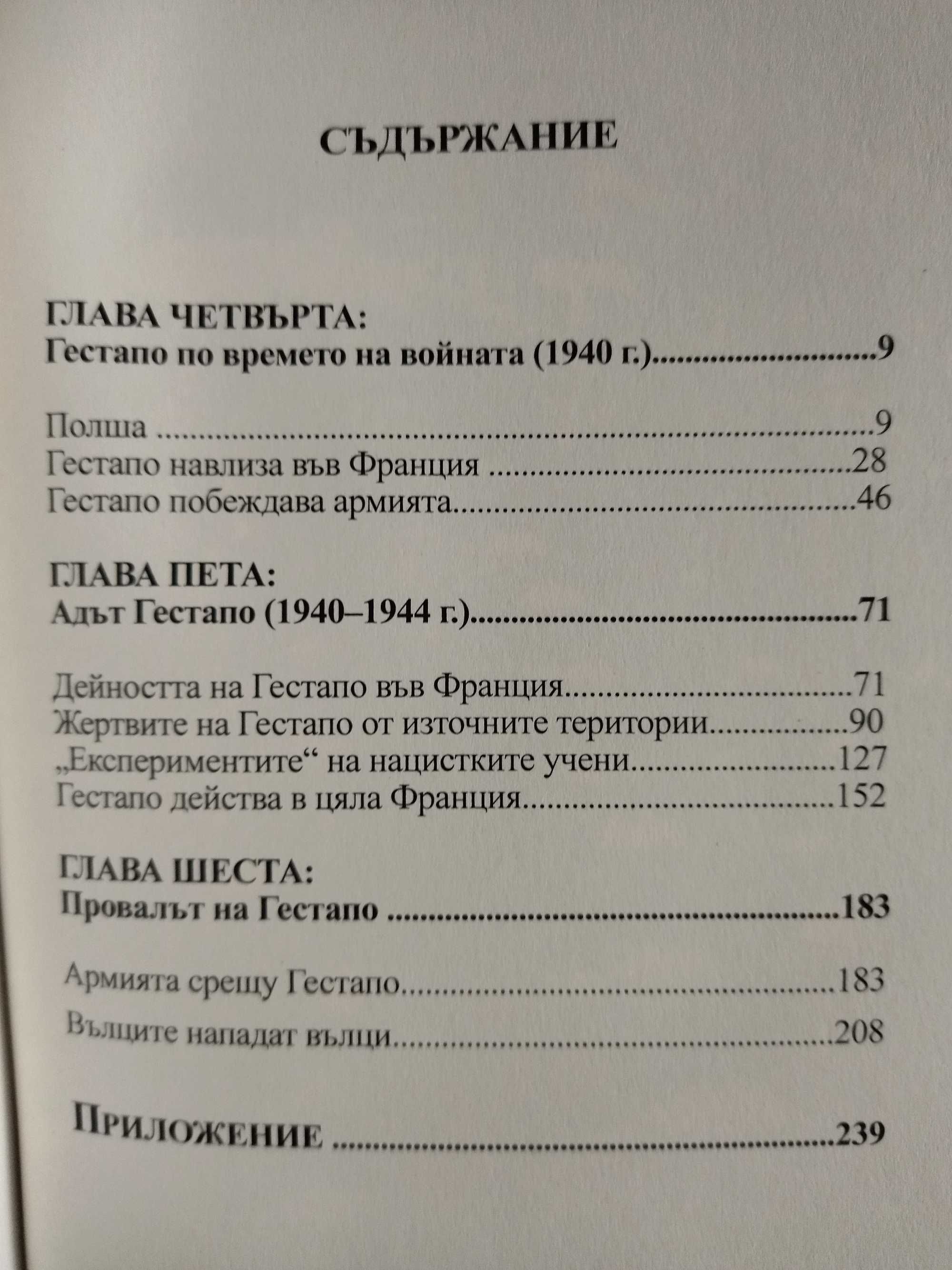 История на Гестапо - Жак Дьоларю