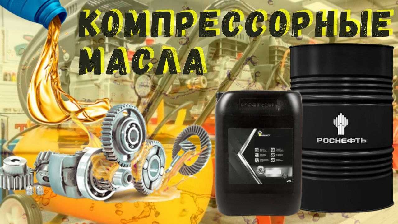 Компрессорное масло Роснефть Compressor VDL 220 оригинал
