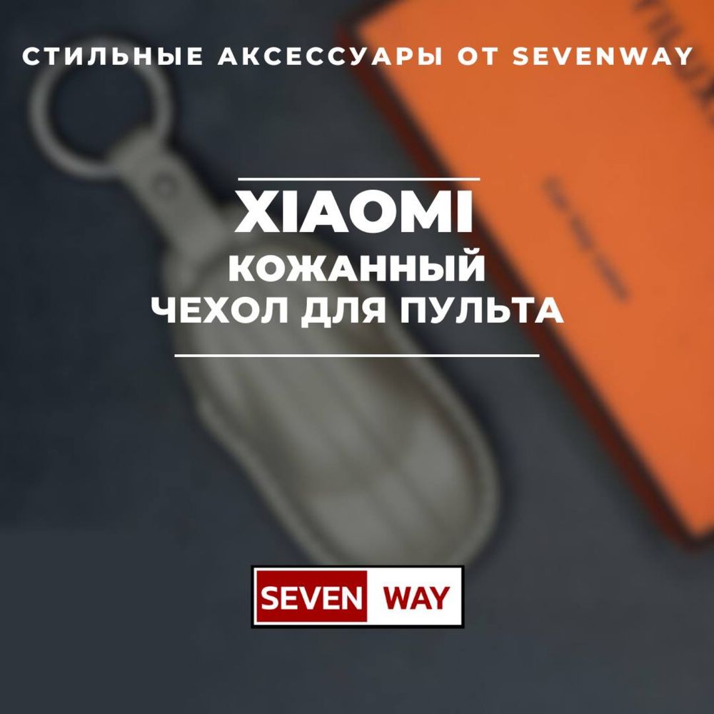 Кожаный чехол для пульта XIAOMI от «Sevenway»