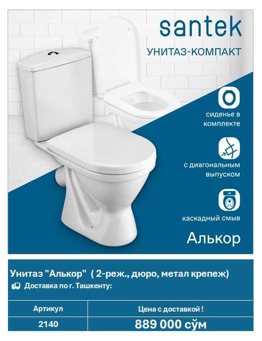Унитаз Santek "Алькор" (арт. 2140)