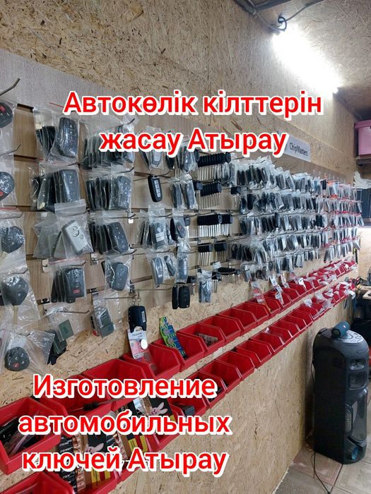 Автокөлік кілттерін жасау Атырау. Изготовление Автомобильных ключей .