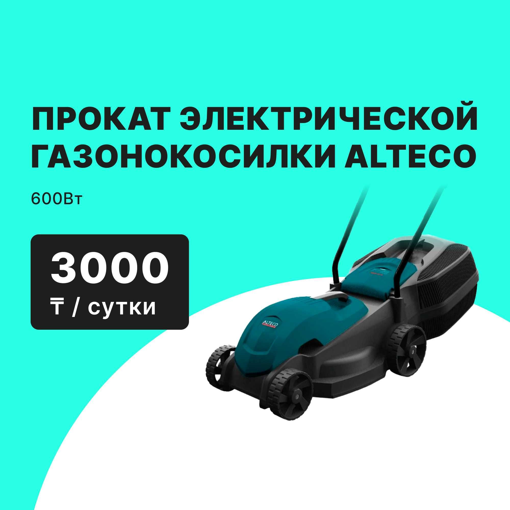 Прокат Аренда Газонокосилка электрическая ALTECO ELM 1600 от 3000тг