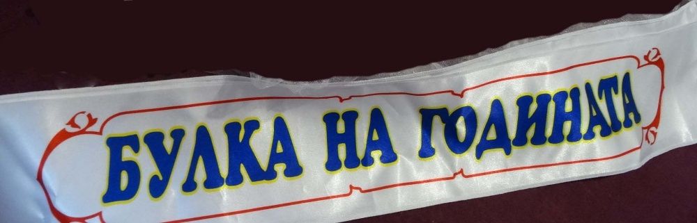 Лента "Булка на годината"