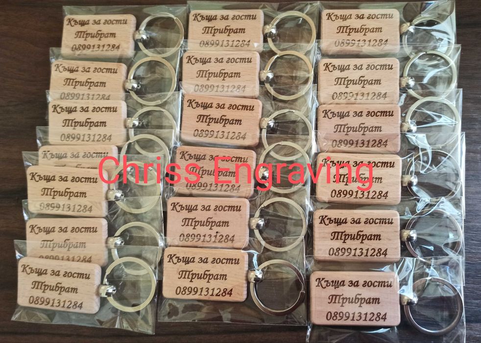 Гравиран дървен ключодържател