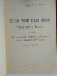 25 лет Ташкентской мужской лечбнице 1911 год.