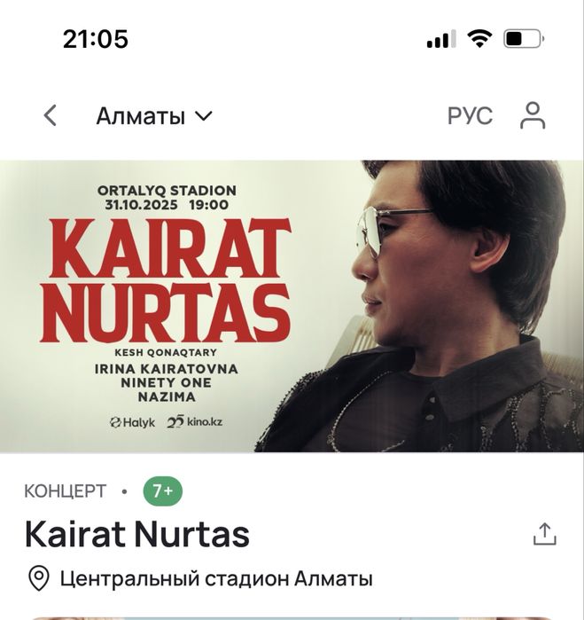 Билеты концерт Кайрат Нуртас фан зона