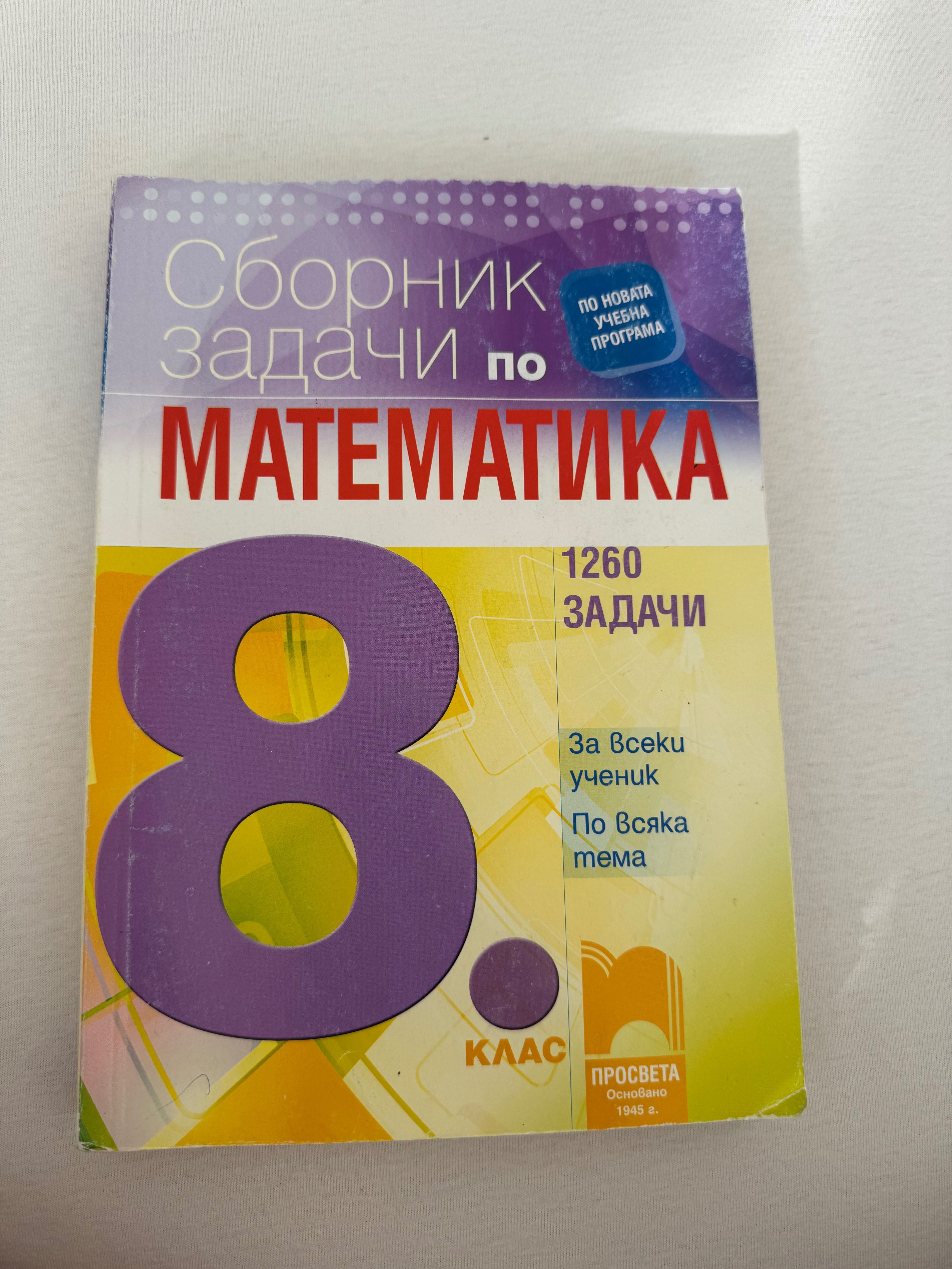 Сборник със задачи по математика за 8 клас,Просвета