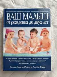 Книга Ваш малыш от рождения и до двух лет
