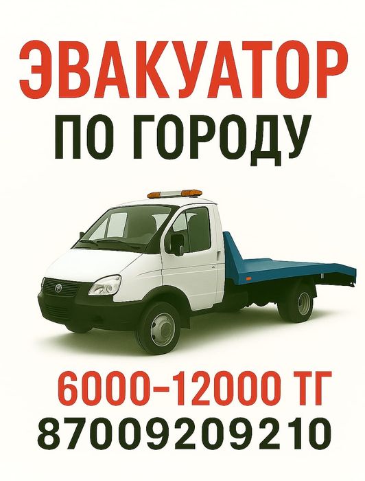 ЭВАКУАТОР по низкой цене