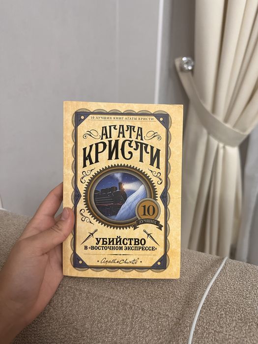 Книга Агата Кристи «Убийство в Восточном Экспрессе»