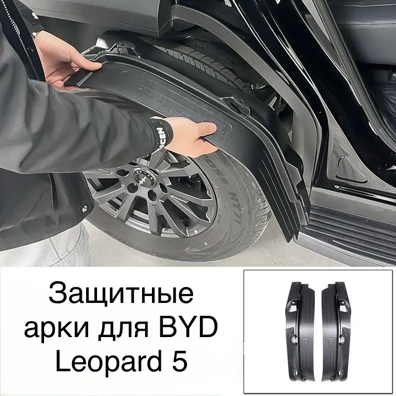 Брызговики Leopard 5 BYD защита арок чехлы