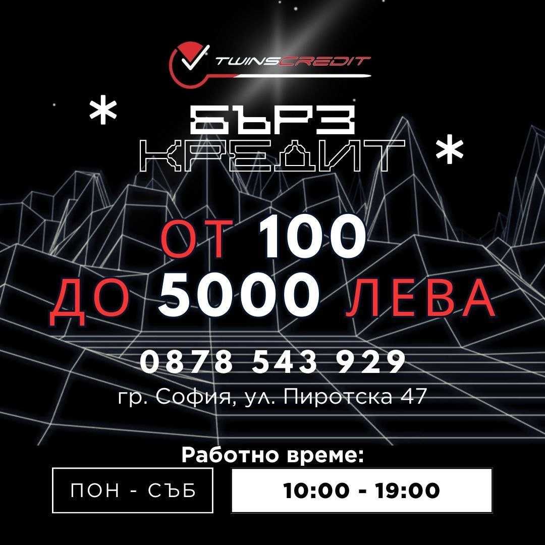 Бърз Кредит София TwinsCredit Пиротска