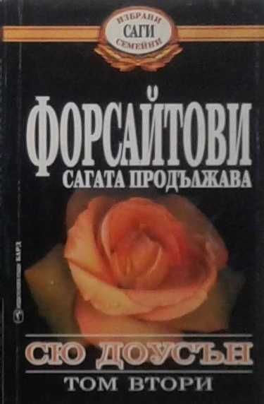 Съвременни романи – 09: