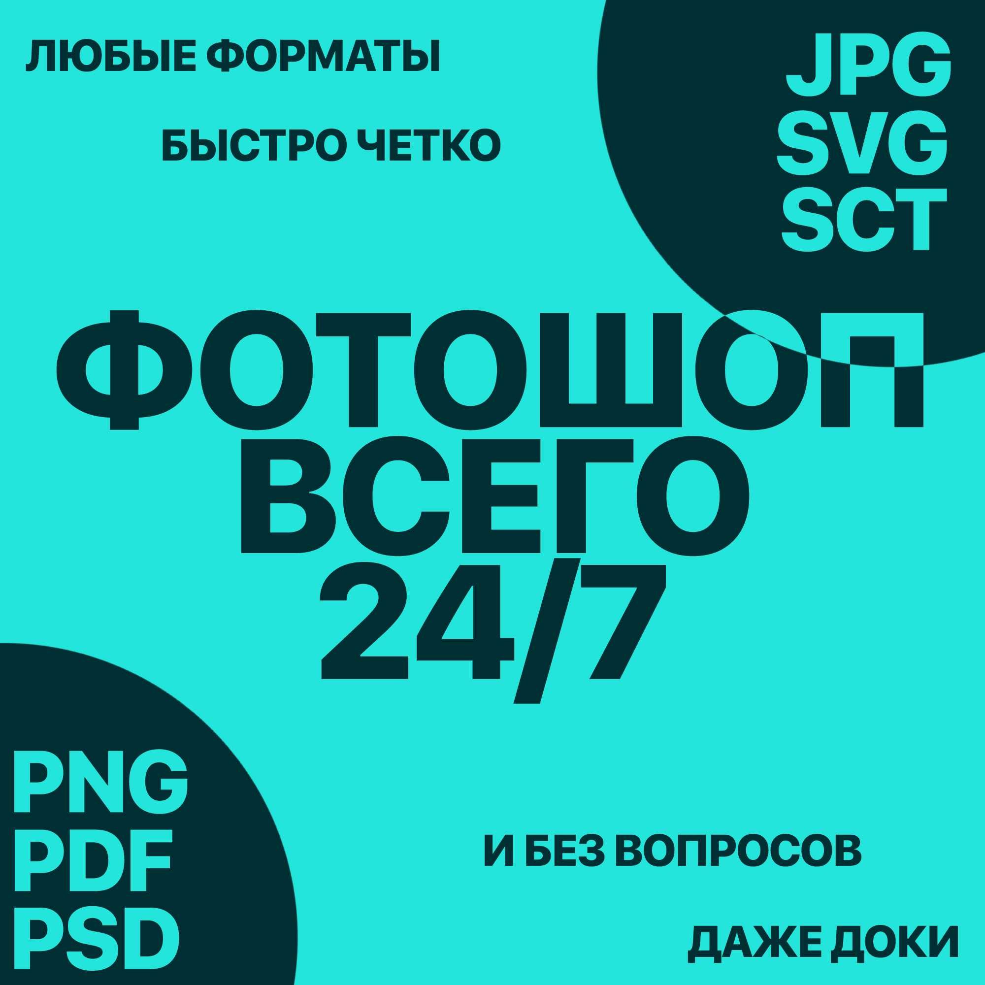 Фотошоп всего 24/7