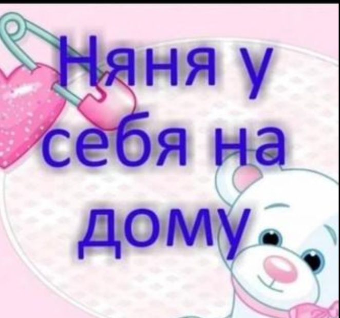 Няня у себе дома
