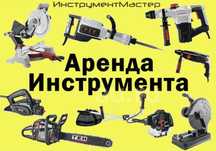 Аренда Прокат нструментов. Arenda Instrument