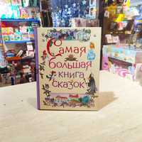 Самая большая книга