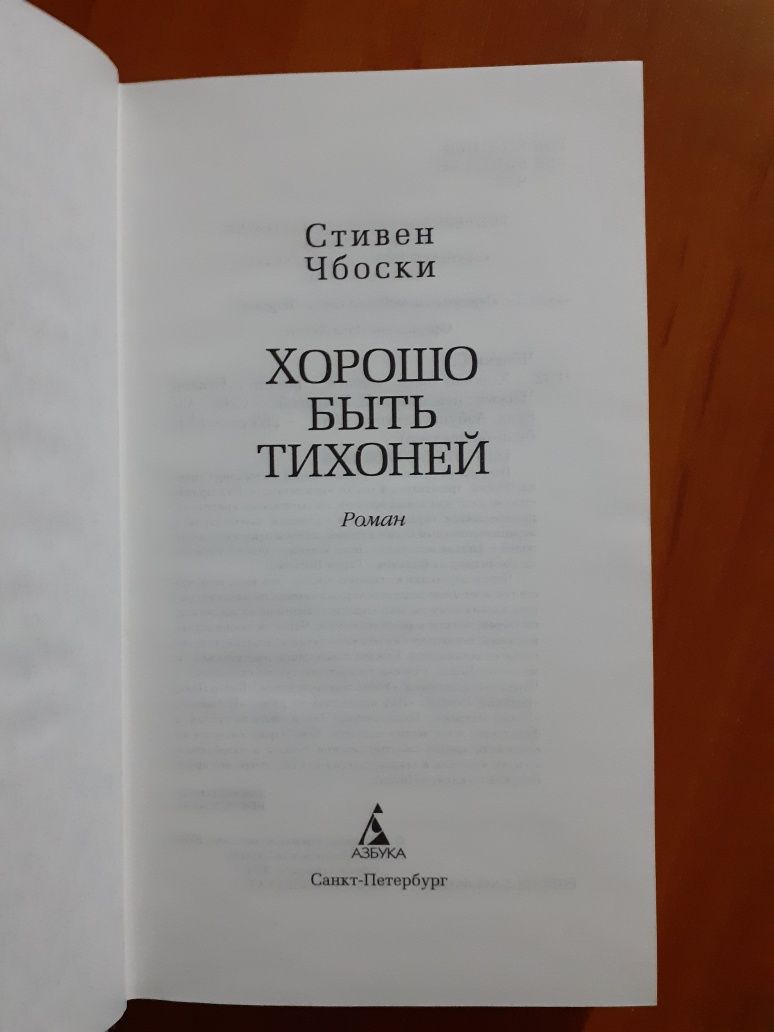 Хорошо быть тихоней, Стивен Чбоски, Твёрдый переплет