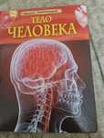 Детская энциклопедия (тело человека)