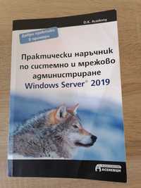 Практически наръчник по системно и мрежово администриранеWindowsServer