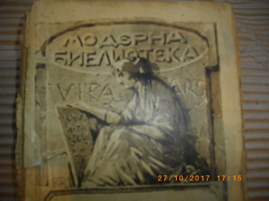 1918г-Стара Антикварна Книга-Наслаждение-Романъ-Габриеле д,Аннунцио