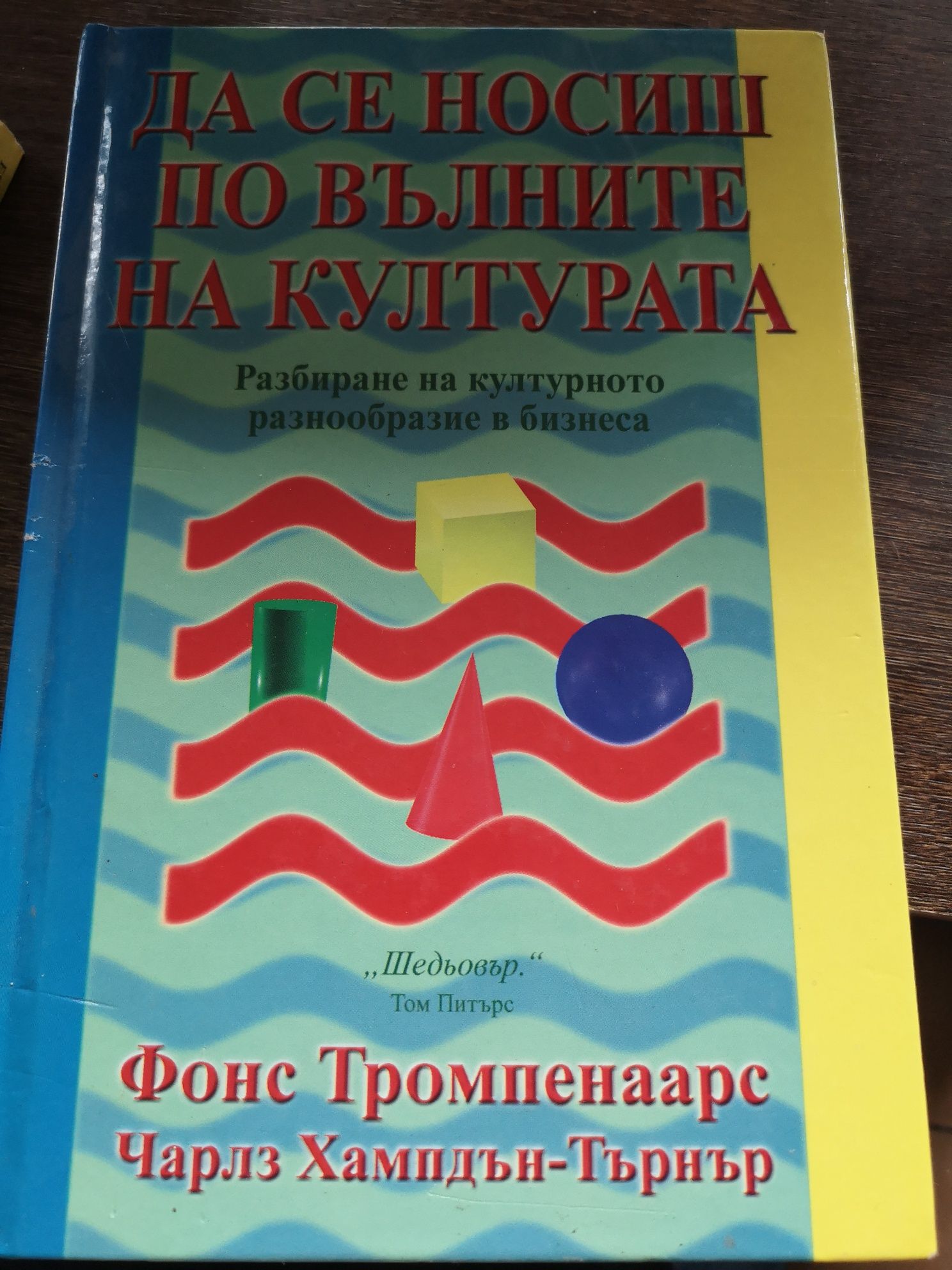 Да се носиш по вълните на културата