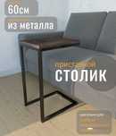 Приставной столик