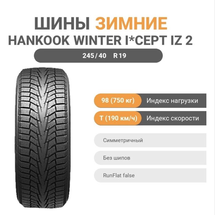 Шины зимние 245/40/19