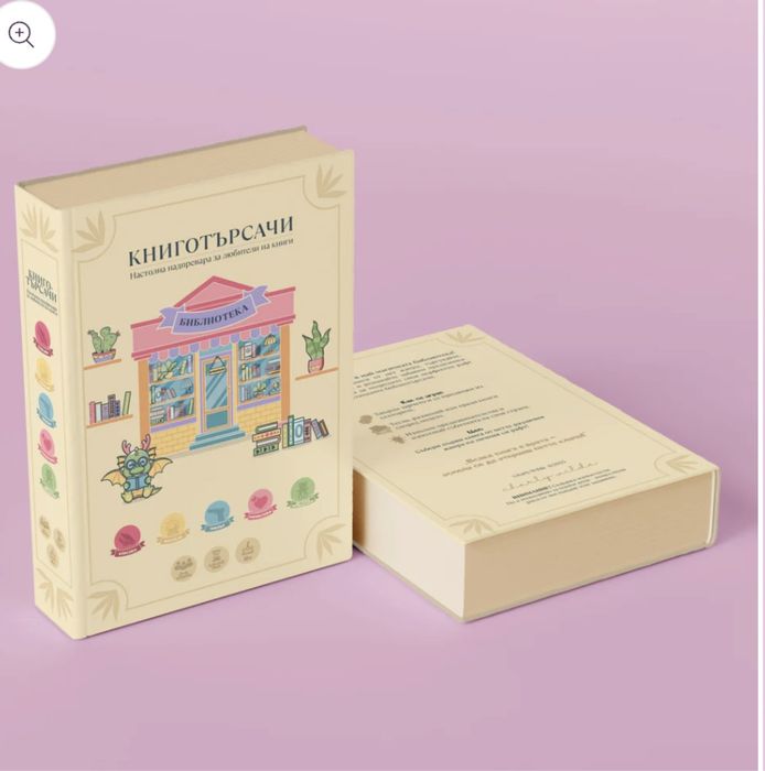 Настолна игра "Книготърсачи"