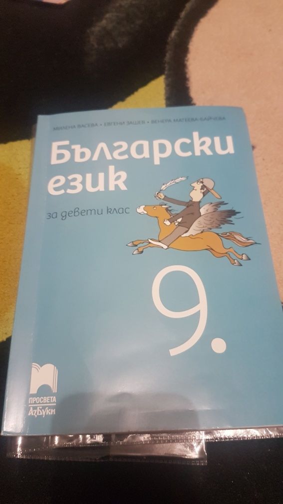 Учебник по Български език за 9 клас,издателство просвета