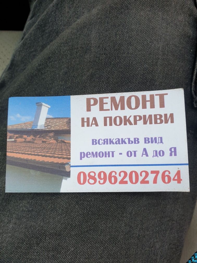 Ремонт на Покриви