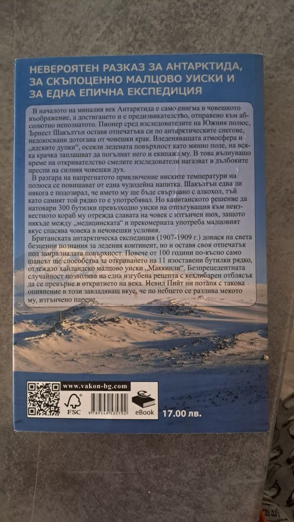 Уискито на Шакълтън книга