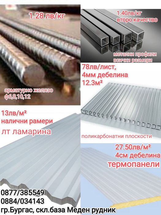 Метални профили, желязо, търговия с метали 1,40лв./кг,