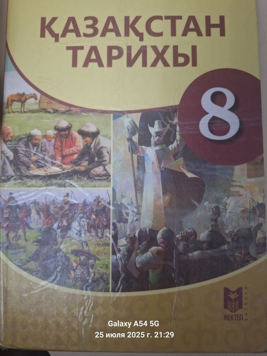 Книга Казахстан тарихы 8 класс на казахском