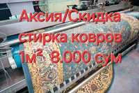 Стирка ковров скидка 1m² 8.000 som Gilam yuvish  toshkent.