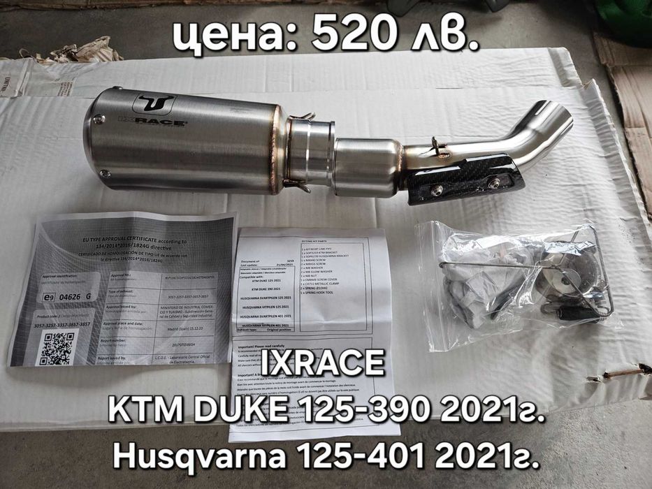Оригилни ауспуси IXRACE, Arrow, Leo Vince, Mivv, Remus за KTM/Husqvana