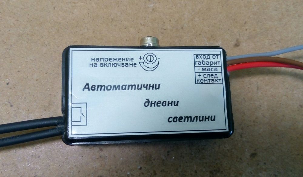 Автоматични дневни светлини Drl