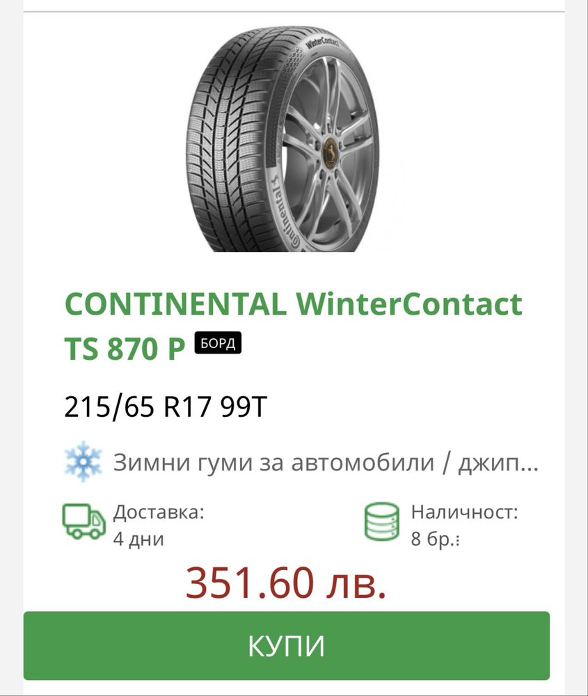 4бр Нови Зимни Гуми Continental 215/65/17 DOT2024г
