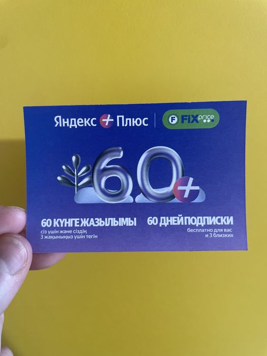Подписка Яндекс Плюс 60 дней